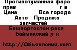 Противотуманная фара прав.RengRover ||LM2002-12г/в › Цена ­ 2 500 - Все города Авто » Продажа запчастей   . Башкортостан респ.,Баймакский р-н